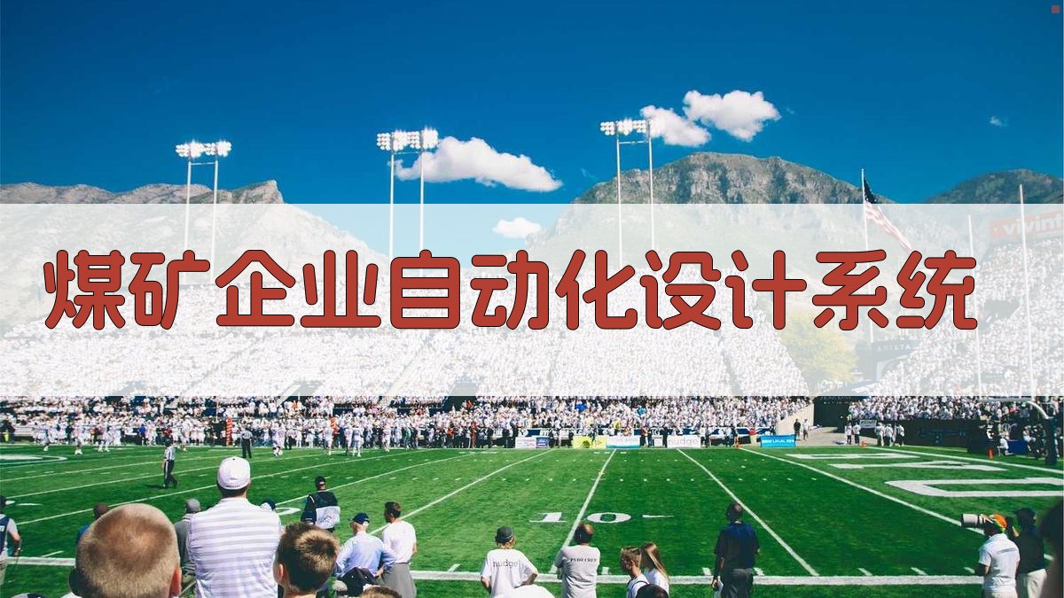 AI煤矿企业自动化设计系统