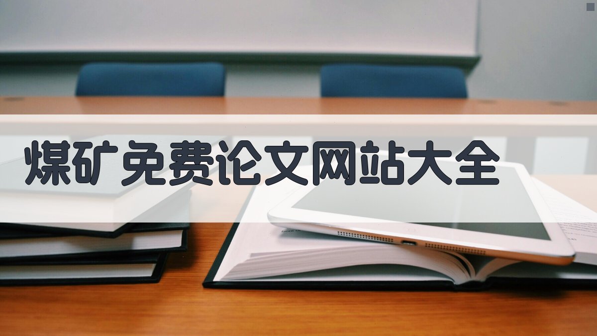 AI智能煤矿免费论文网站大全