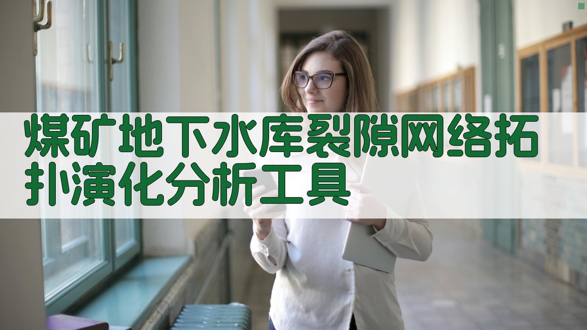 煤矿地下水库裂隙网络拓扑演化分析