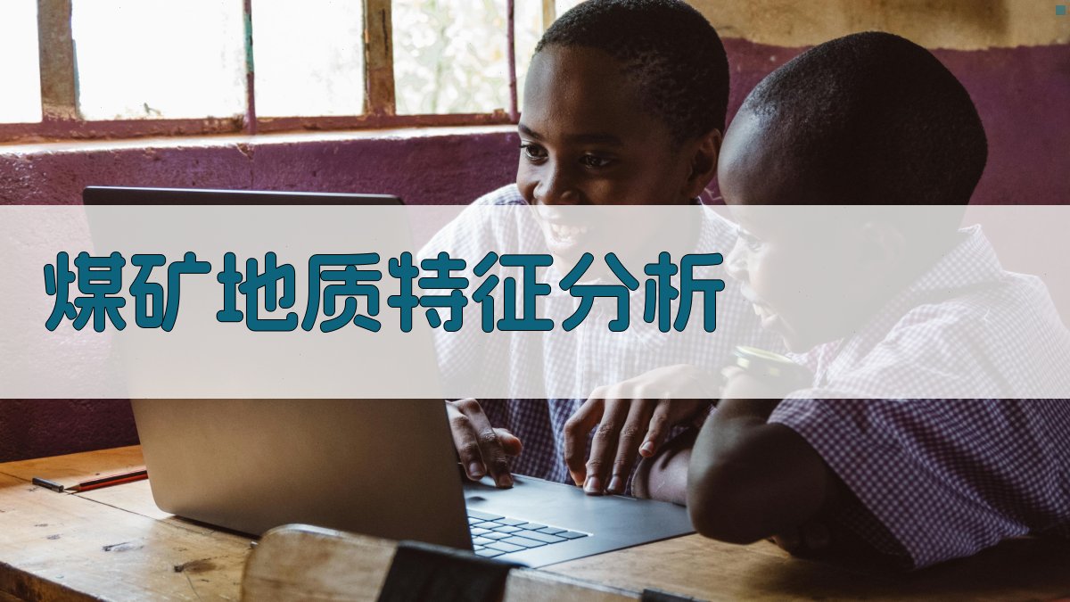 AI煤矿地质特征分析工具