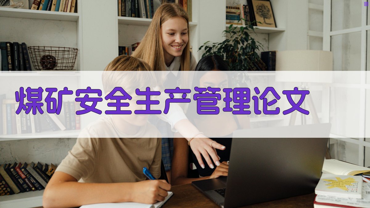 AI一键生成煤矿安全生产管理论文目录