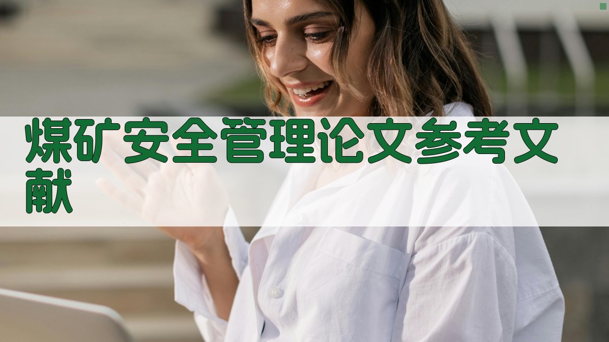 AI一键生成煤矿安全管理论文参考文献