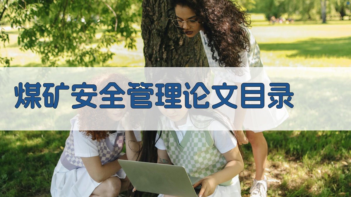 AI一键生成煤矿安全管理论文目录
