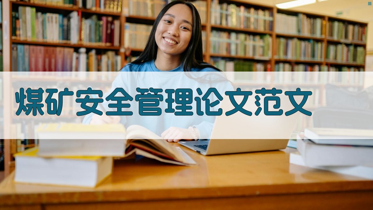 AI一键生成煤矿安全管理论文范文