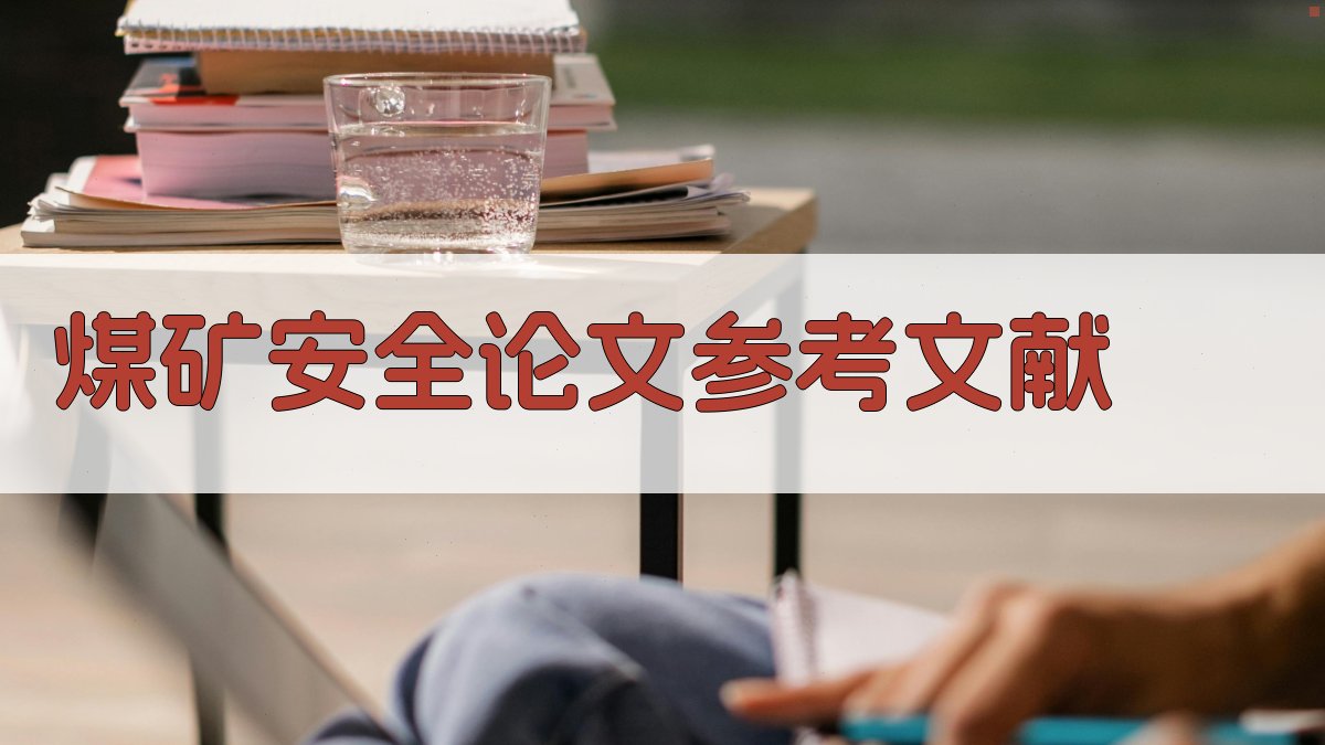 AI煤矿安全论文参考文献