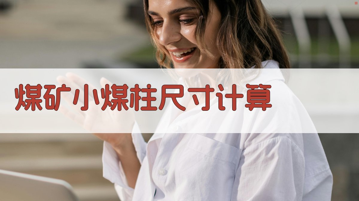 AI煤矿小煤柱尺寸计算工具