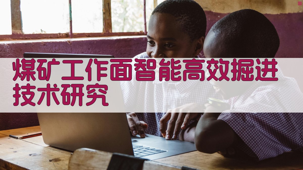 煤矿工作面智能高效掘进技术研究