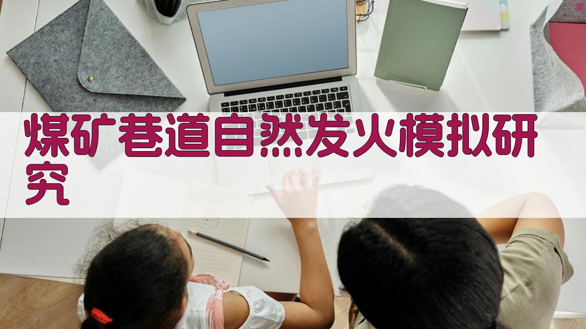 AI智能煤矿巷道自然发火模拟研究报告生成器