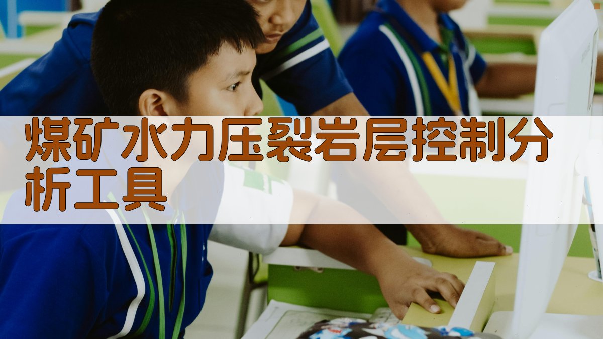 AI煤矿水力压裂岩层控制分析工具