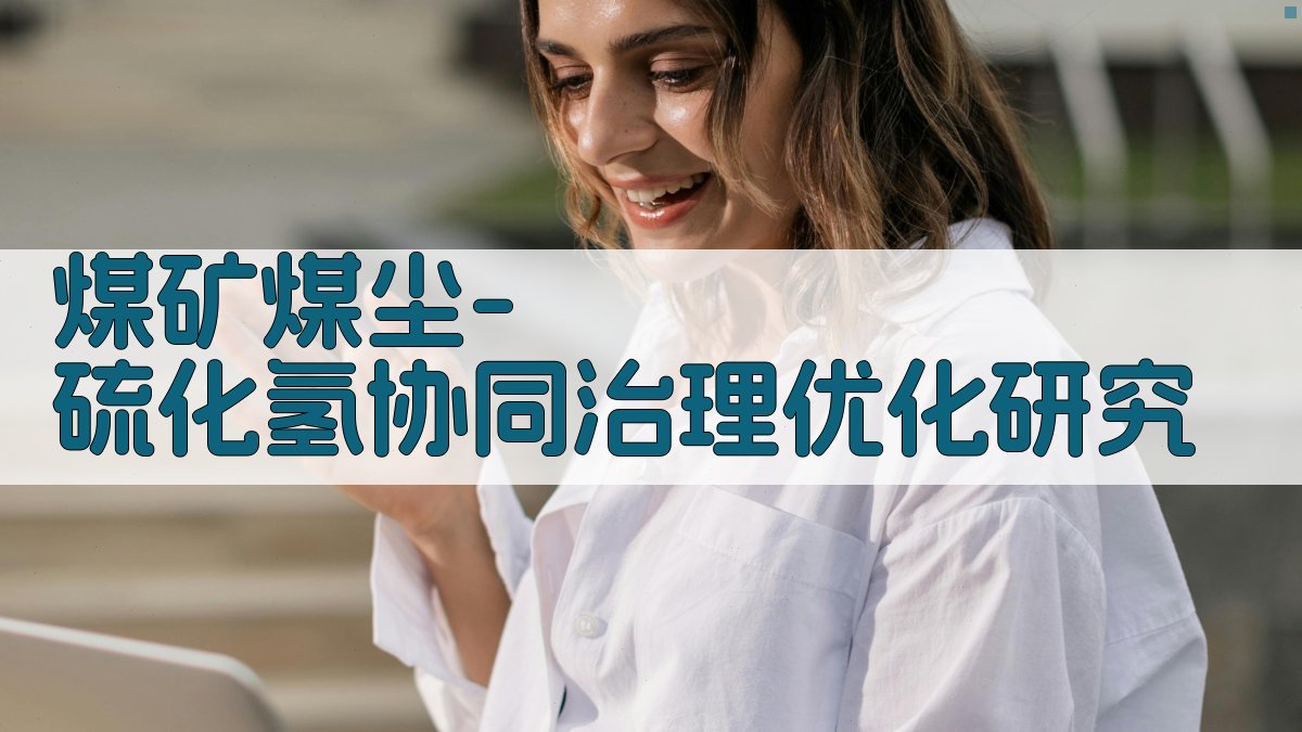 煤矿煤尘-硫化氢协同治理优化研究