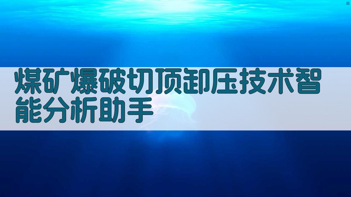 煤矿爆破切顶卸压技术智能分析助手