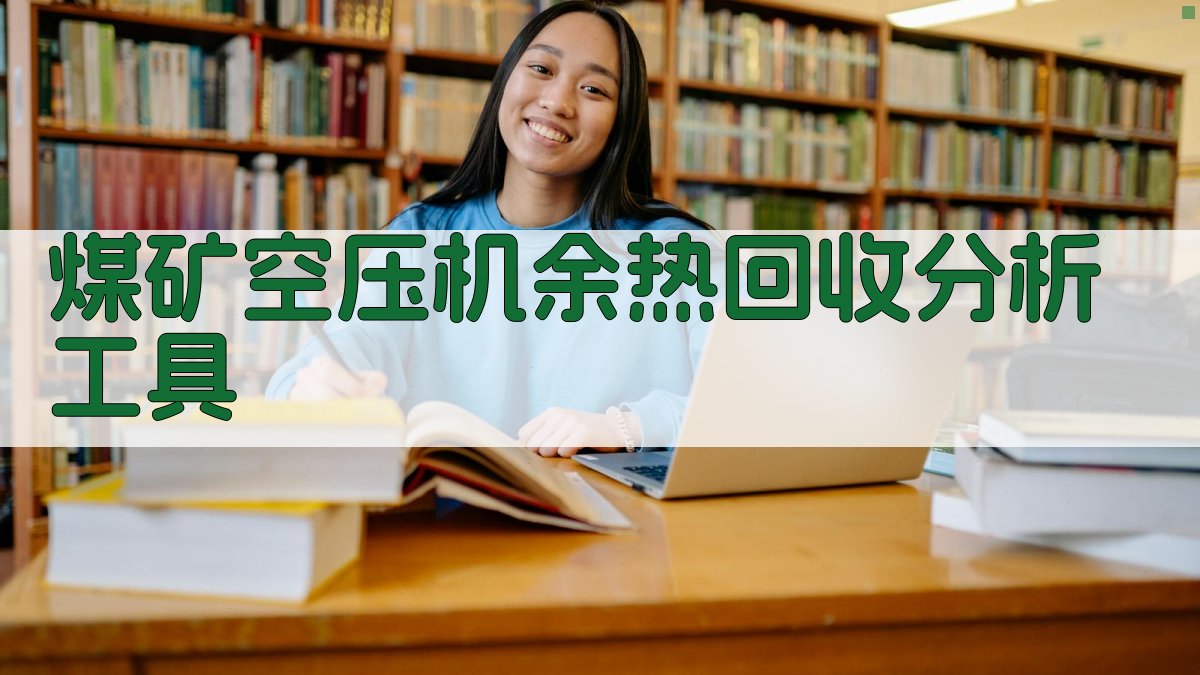 煤矿空压机余热回收分析工具