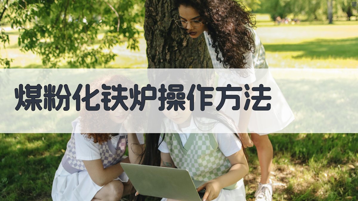 AI煤粉化铁炉操作方法分析