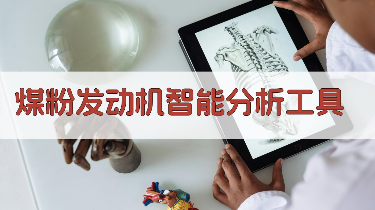 AI煤粉发动机智能分析工具