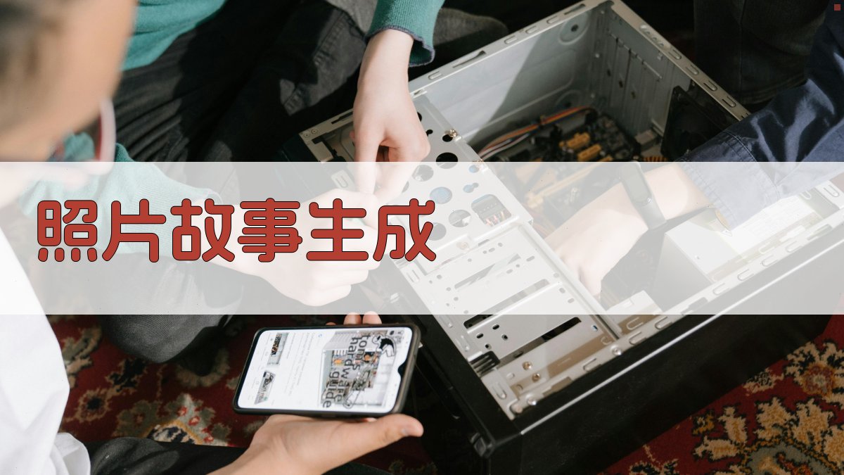 AI照片故事生成