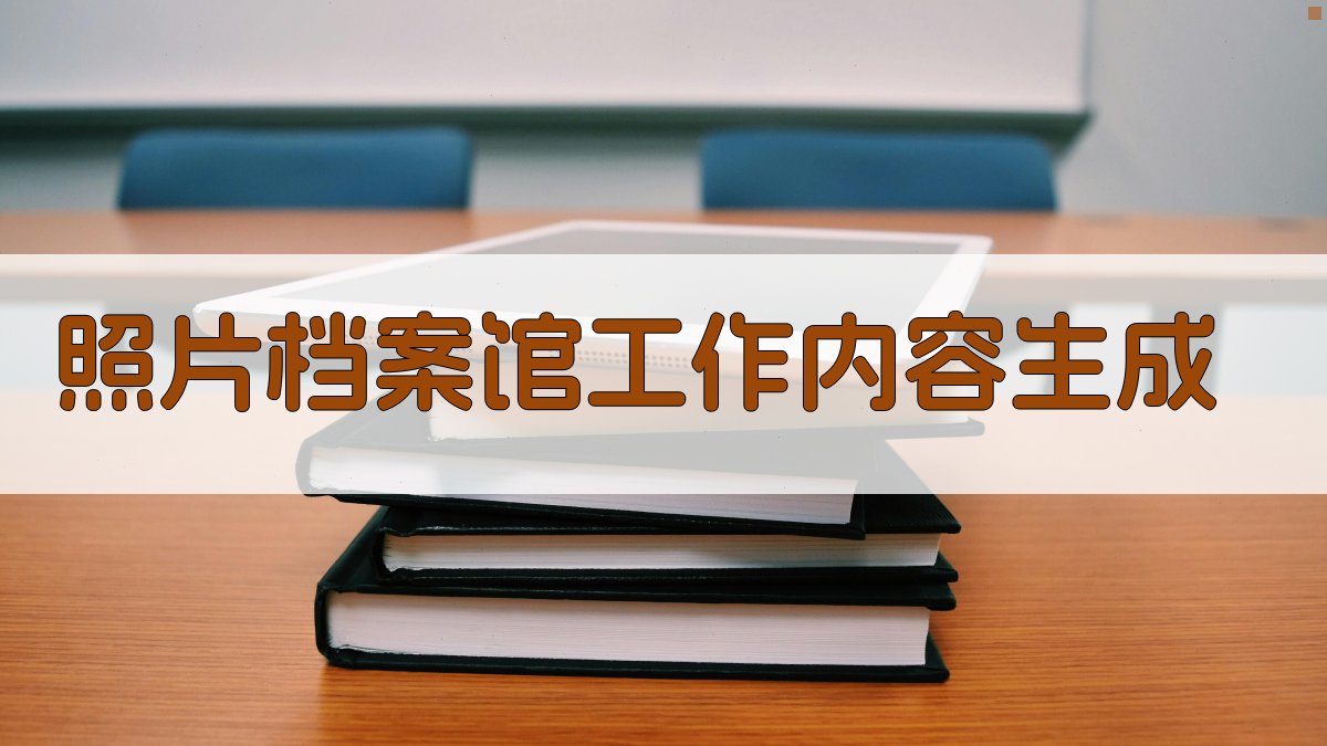 AI智能照片档案馆工作内容生成器