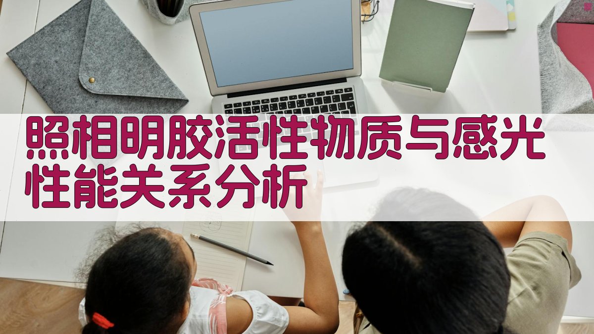 照相明胶活性物质与感光性能关系分析