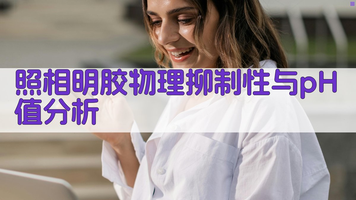 AI照相明胶物理抑制性与pH值分析工具