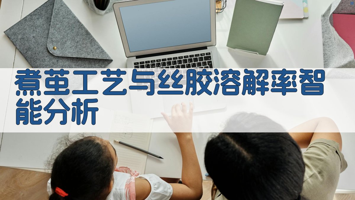 煮茧工艺与丝胶溶解率智能分析