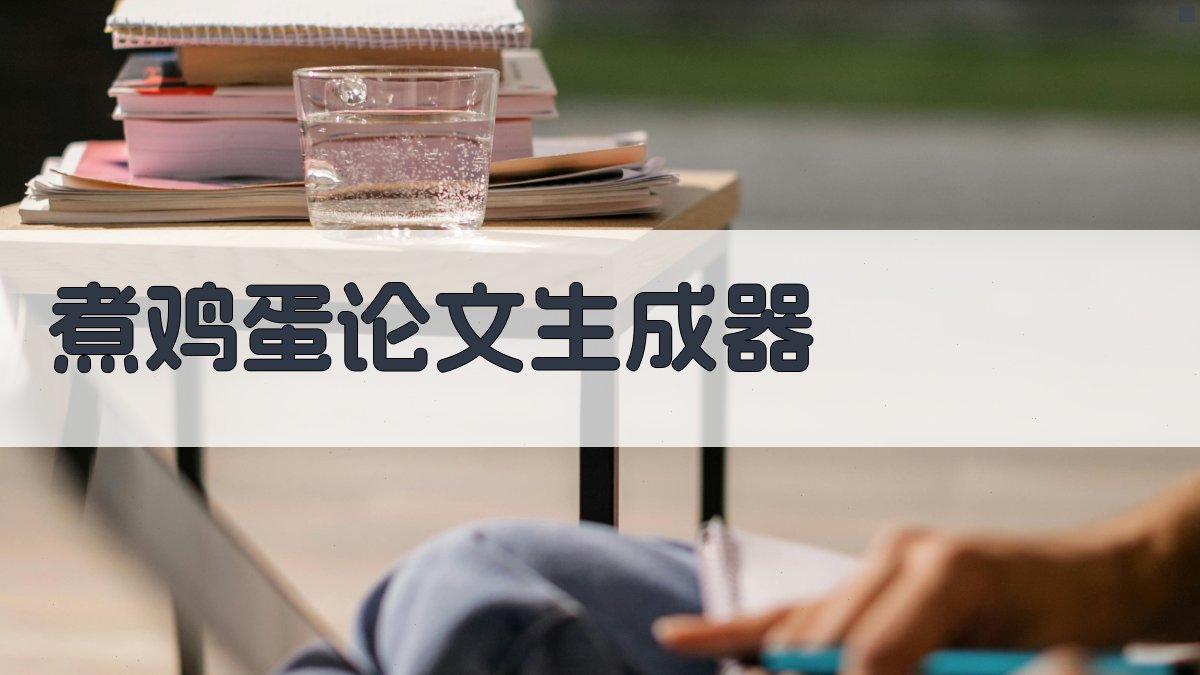 AI煮鸡蛋论文生成器