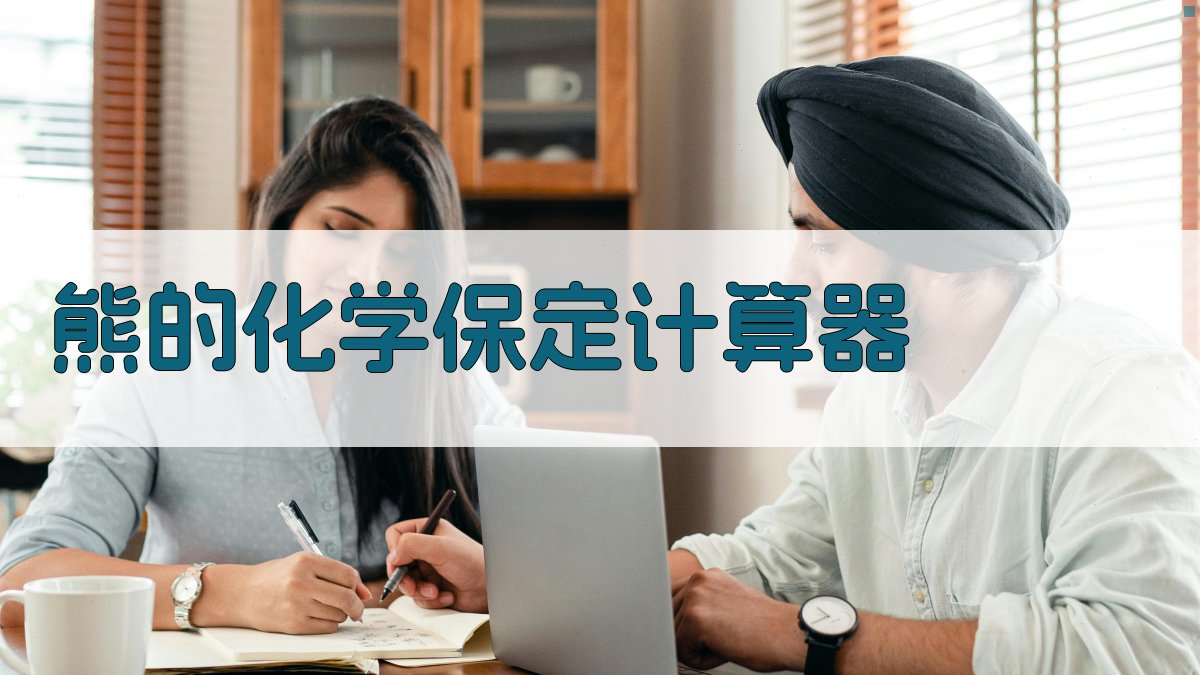 熊的化学保定计算器