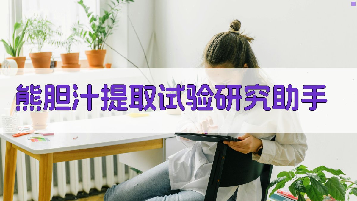 熊胆汁提取试验研究助手