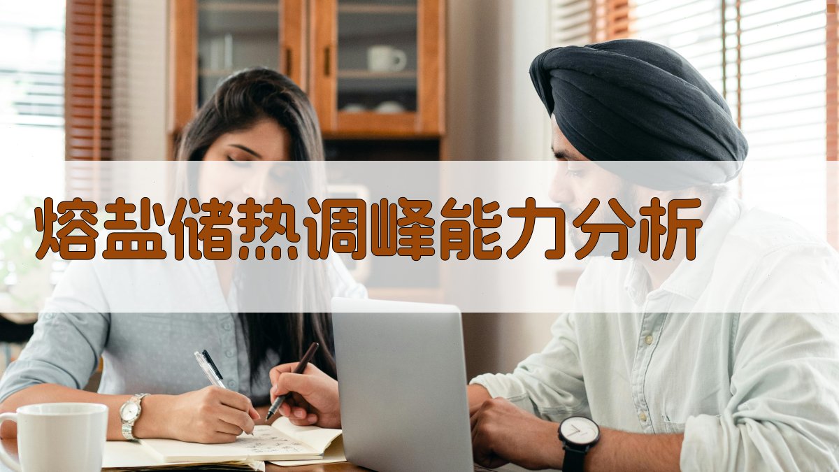 熔盐储热调峰能力分析