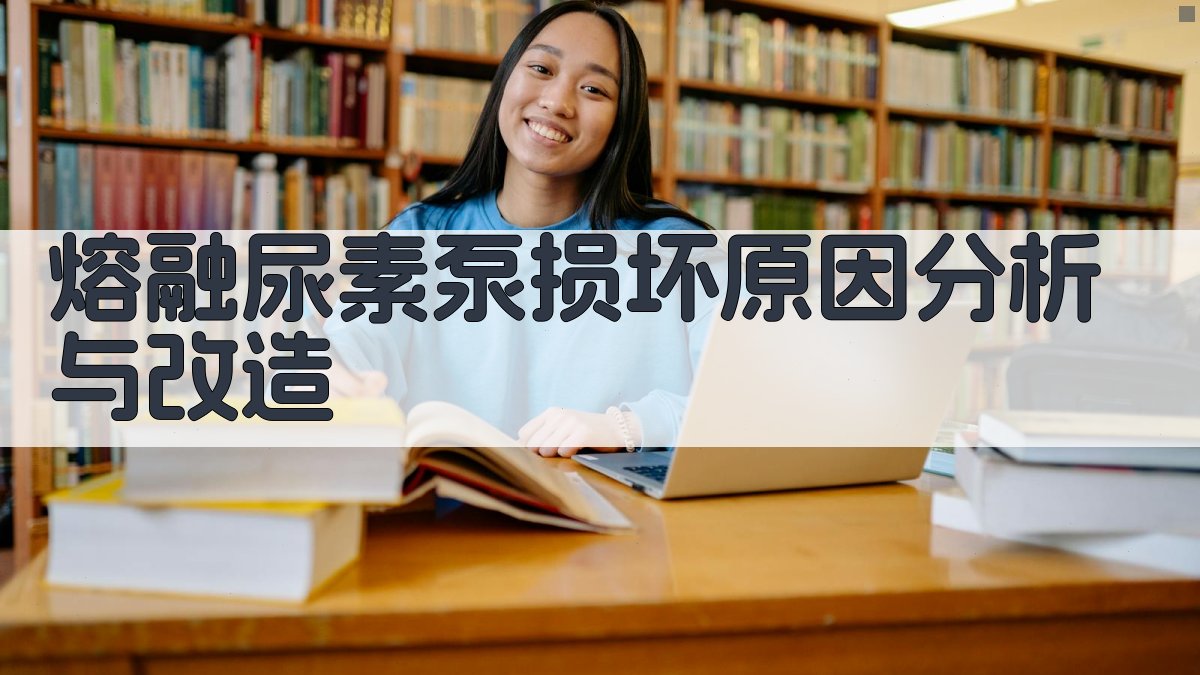 熔融尿素泵损坏原因分析与改造