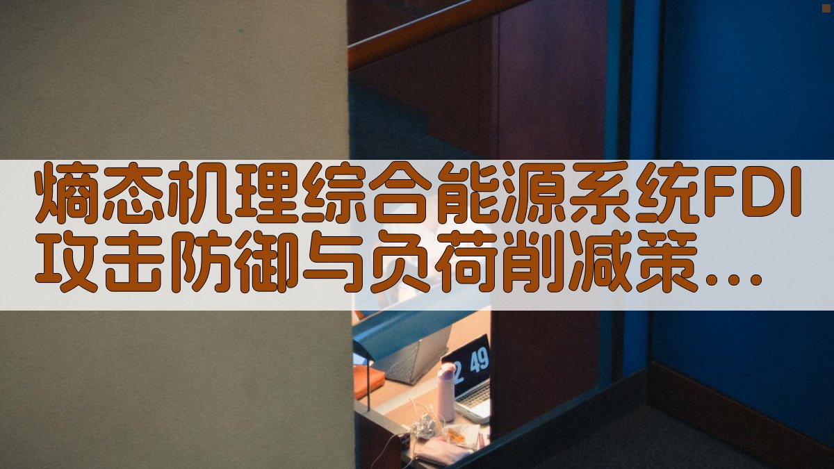 熵态机理综合能源系统FDI攻击防御与负荷削减策略研究