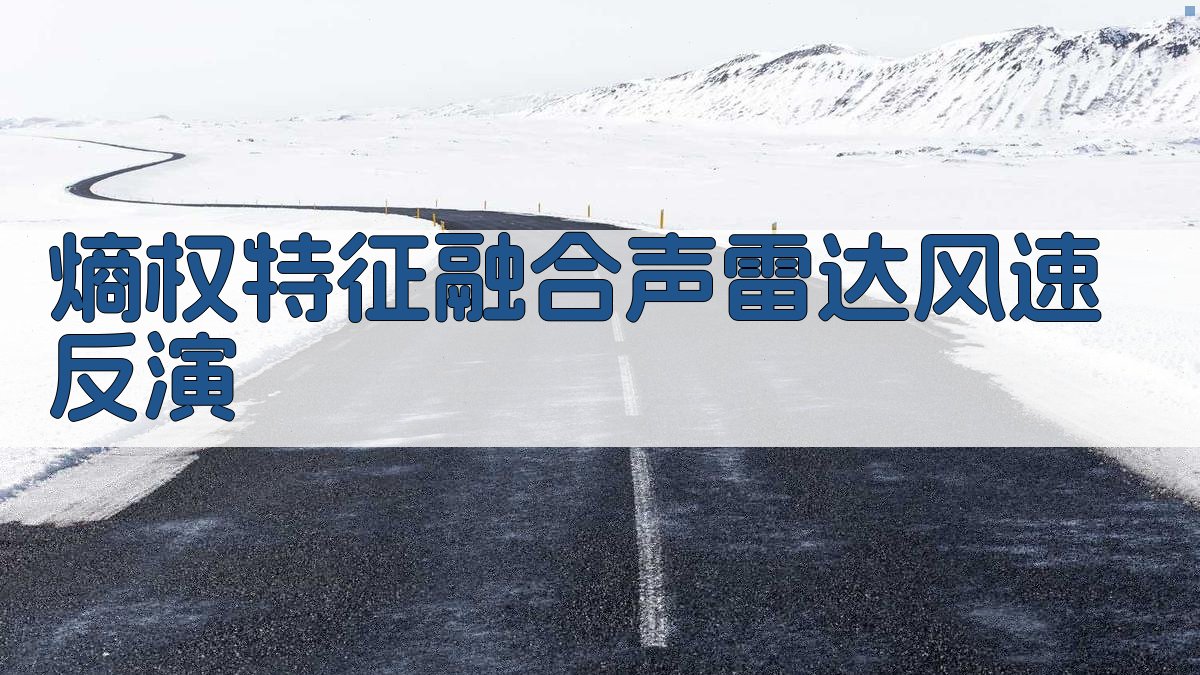 熵权特征融合声雷达风速反演