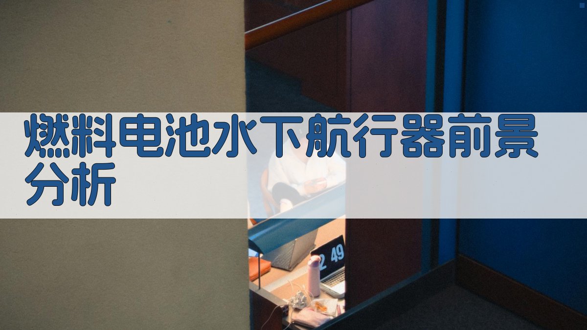 AI燃料电池水下航行器前景分析