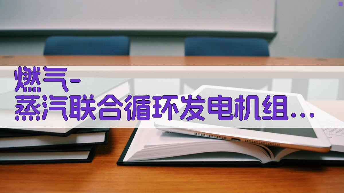 燃气-蒸汽联合循环发电机组钠超标智能分析