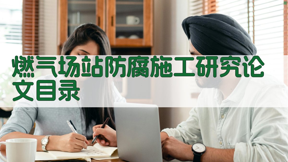 AI一键生成燃气场站防腐施工研究论文目录