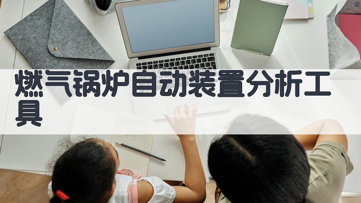 AI燃气锅炉自动装置分析工具