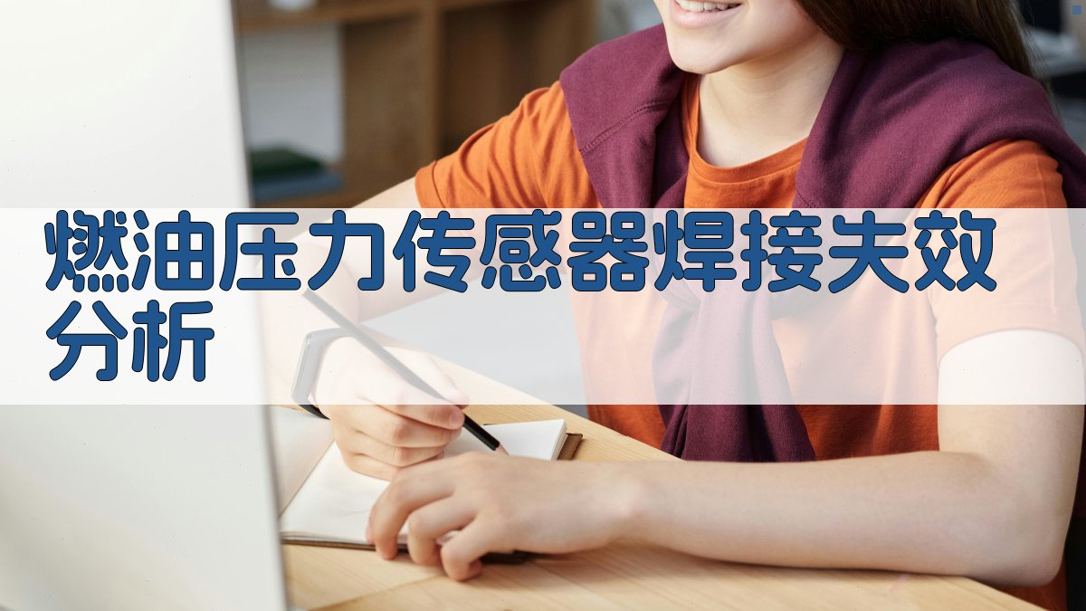 燃油压力传感器焊接失效分析
