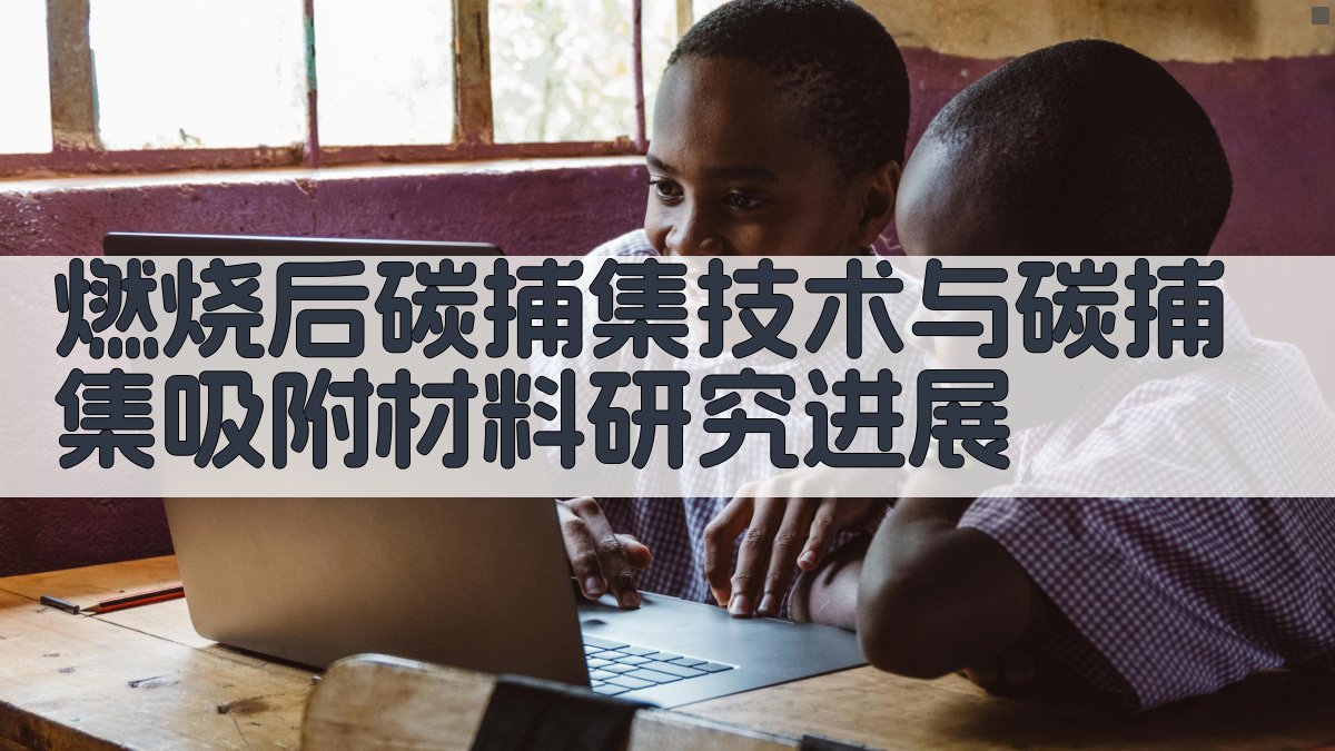 AI一键生成碳捕集技术研究进展目录