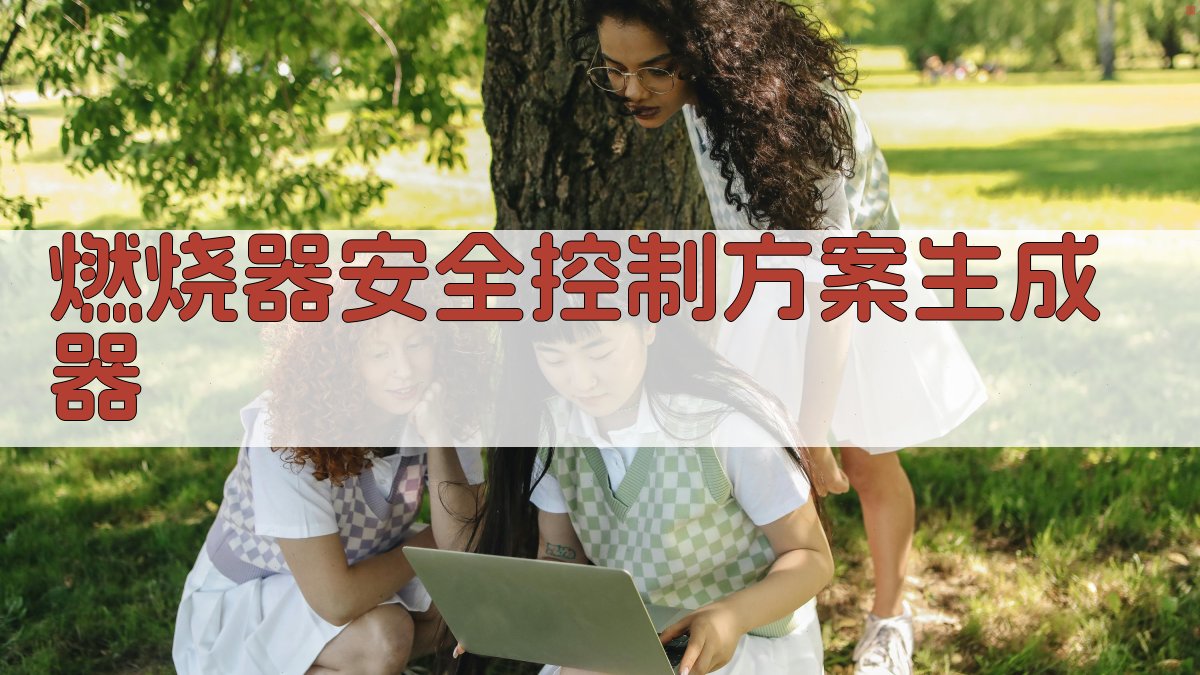 AI燃烧器安全控制方案生成器