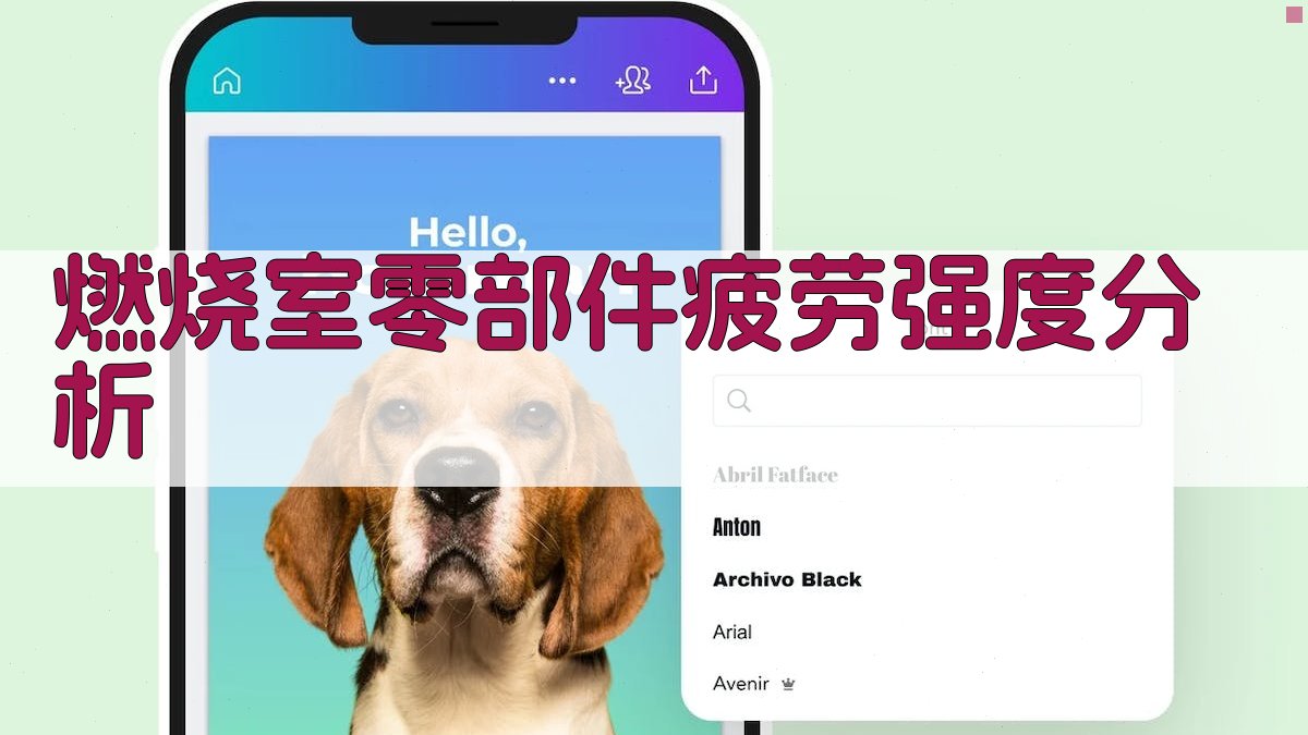 燃烧室零部件疲劳强度分析