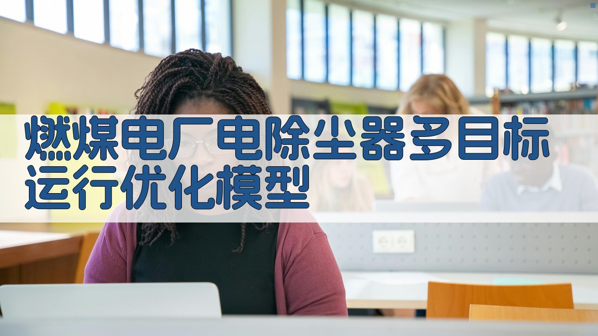 燃煤电厂电除尘器多目标运行优化模型