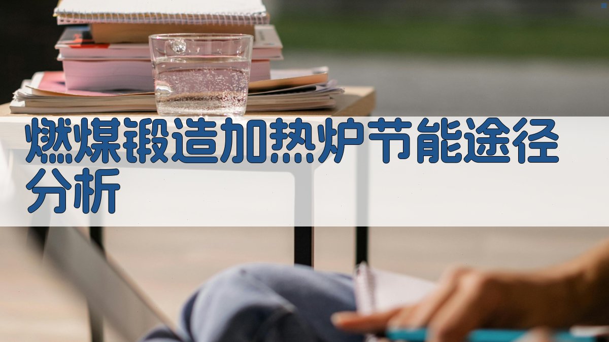 AI燃煤锻造加热炉节能途径分析