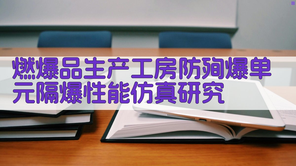 AI燃爆品生产工房防殉爆单元隔爆性能仿真研究