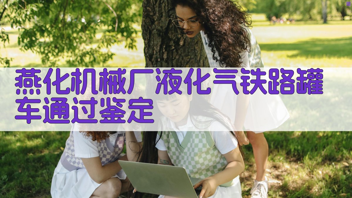 燕化机械厂液化气铁路罐车通过鉴定