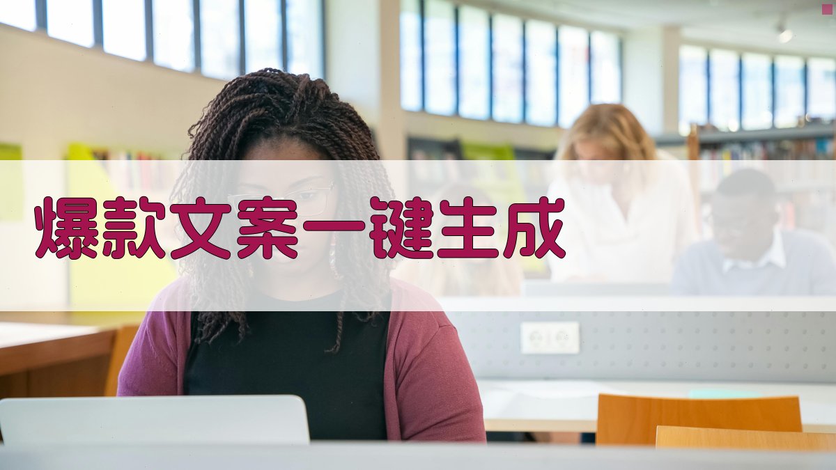 AI爆款文案生成