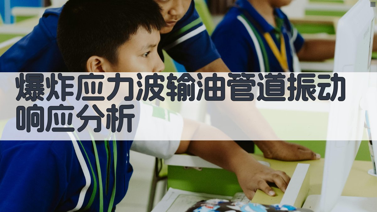 爆炸应力波输油管道振动响应分析