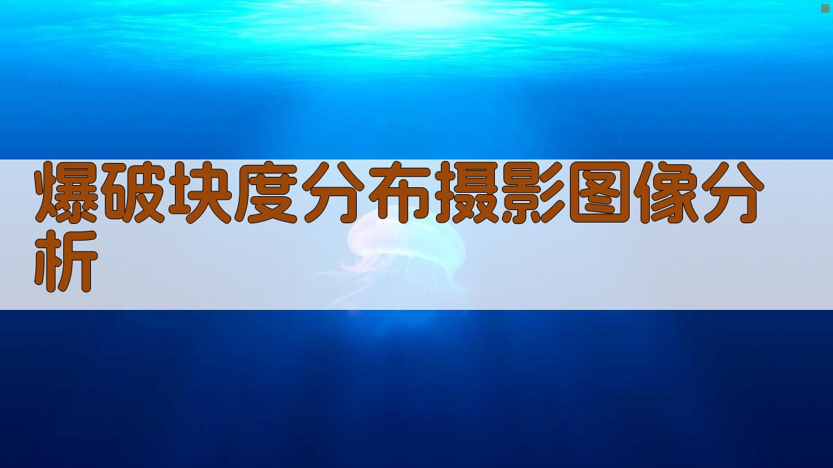 爆破块度分布摄影图像分析