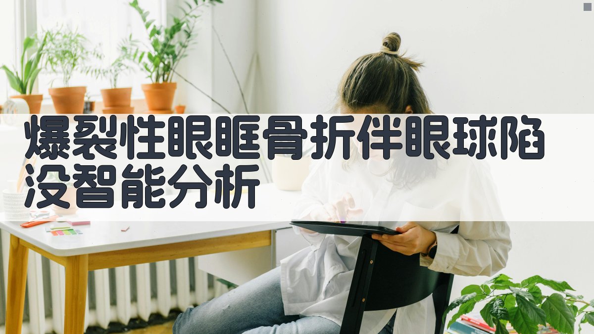 爆裂性眼眶骨折伴眼球陷没智能分析