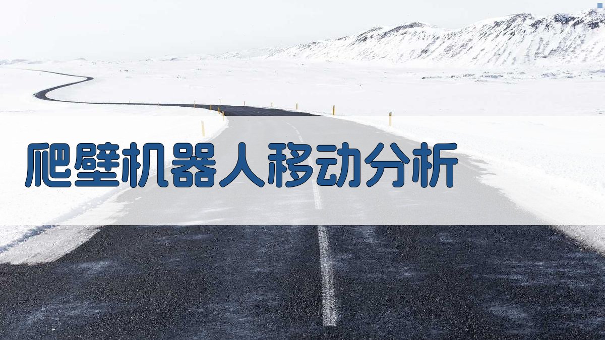 基于履带滑动的爬壁机器人移动分析