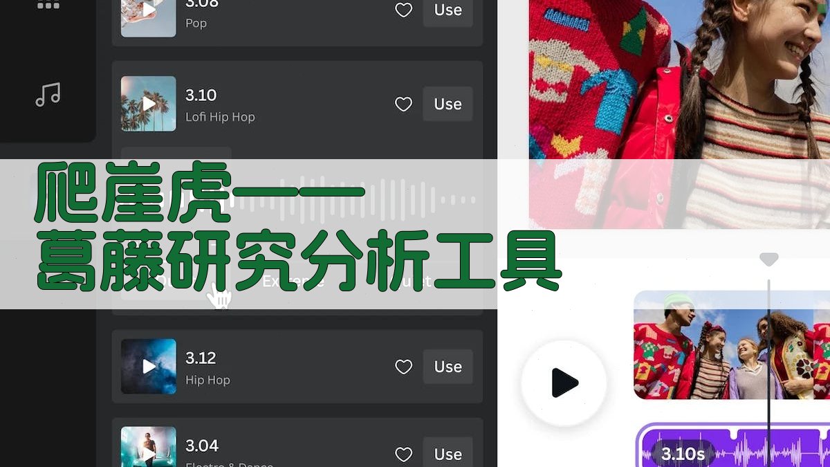 爬崖虎——葛藤研究分析工具