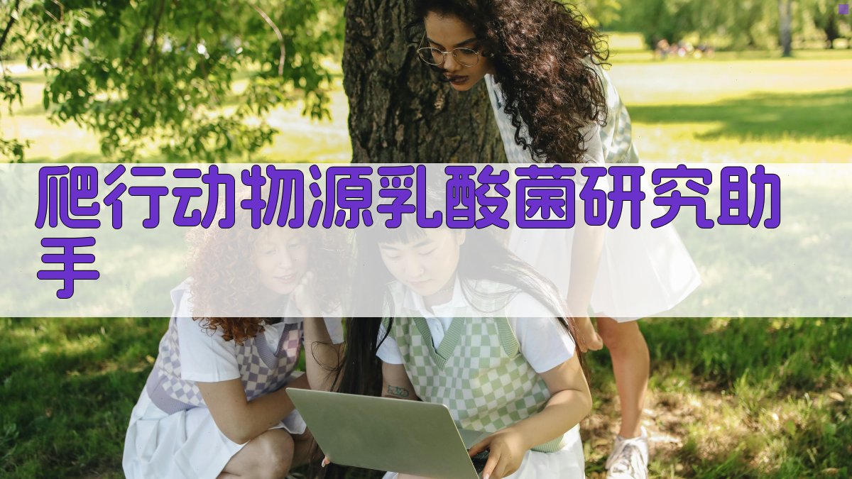AI爬行动物源乳酸菌研究助手