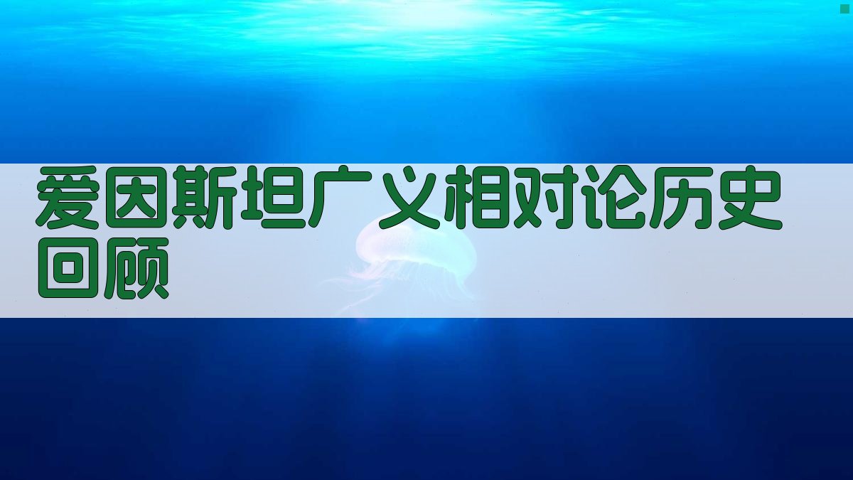 爱因斯坦广义相对论历史回顾